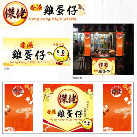 《傑佬 logo, 燈箱招牌》/ 傑佬雞蛋仔